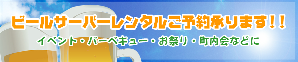 ビールサーバーレンタルご予約承ります
