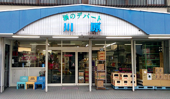 酒のデパート川原　店舗外観