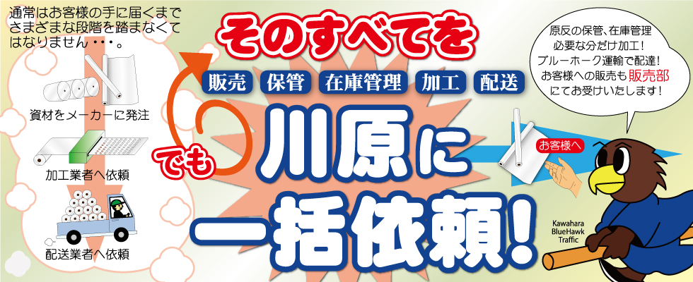 お客様への販売も販売部にてお受けいたします!販売、保管、在庫管理、加工、配送、そのすべてを川原に一括依頼!通常は、お客様の手に届くまでは様々な段階を踏まなくてはなりません。